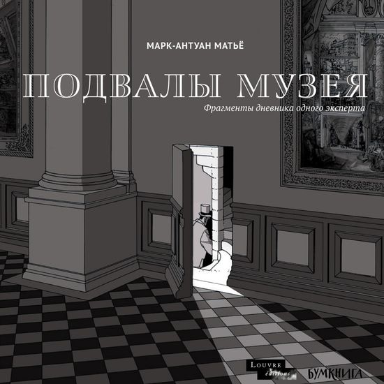 Комикс Подвалы Музея