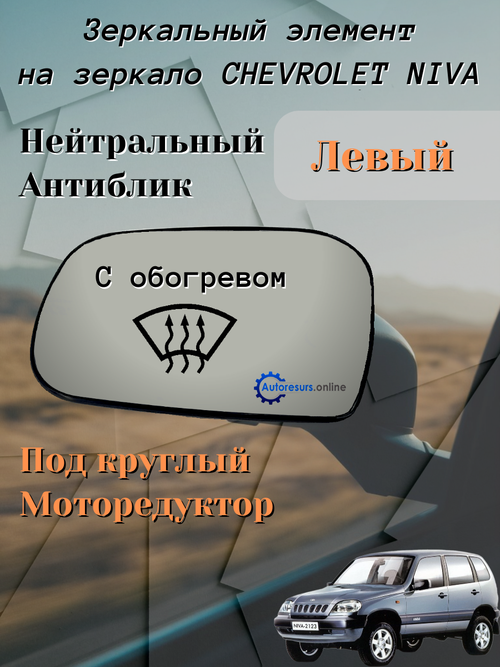 Зеркальный элемент "SOLINA" ВАЗ-2123 (белый) обогрев левое