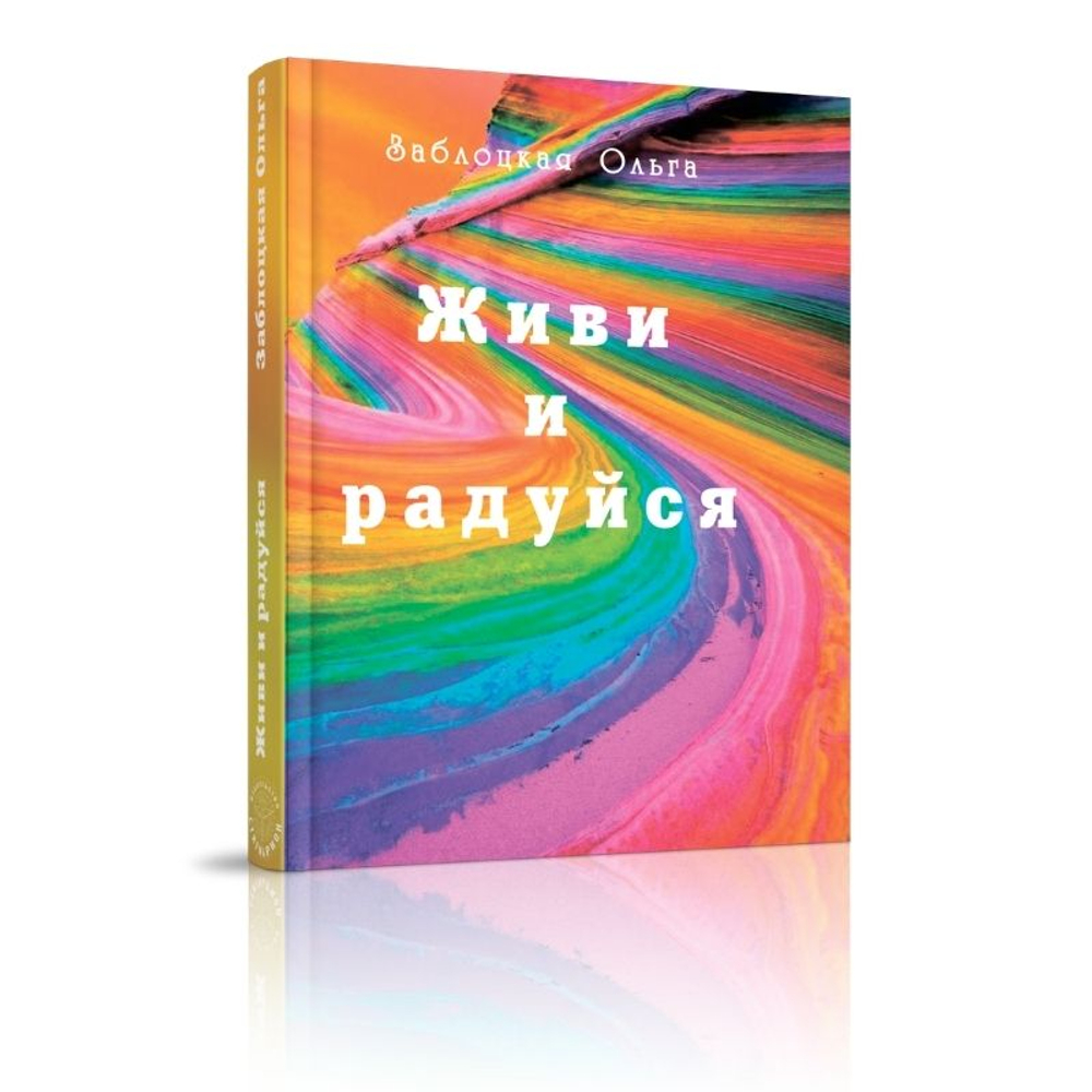 Живи и радуйся