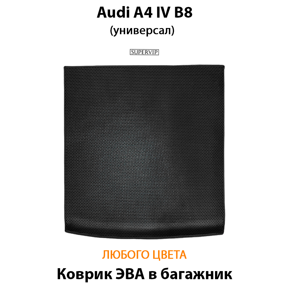 коврик эва в багажник Audi A4 IV (B8) evasupervip