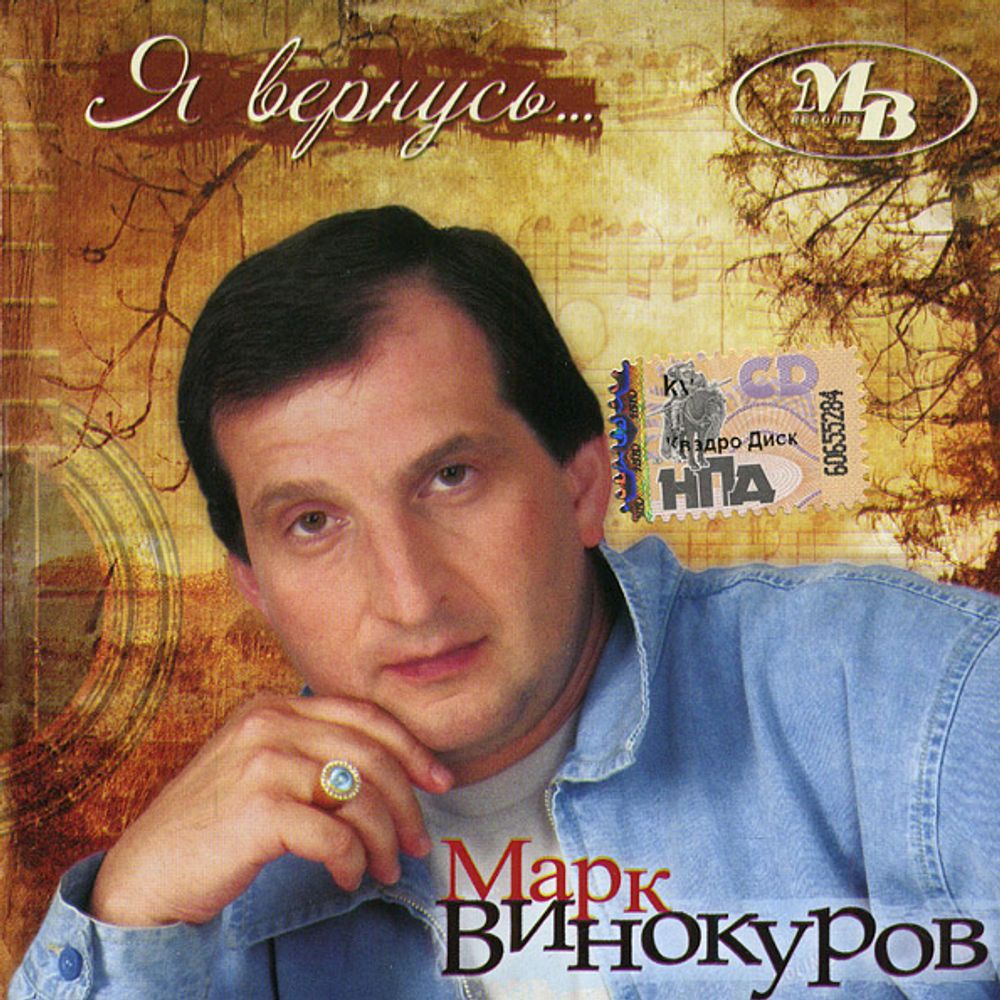 Марк Винокуров / Я Вернусь... (CD)