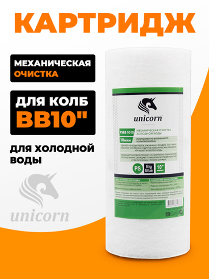 Unicorn 10" ВВ 10 мкм Картридж полипропиленовый (PS_BB_1010)