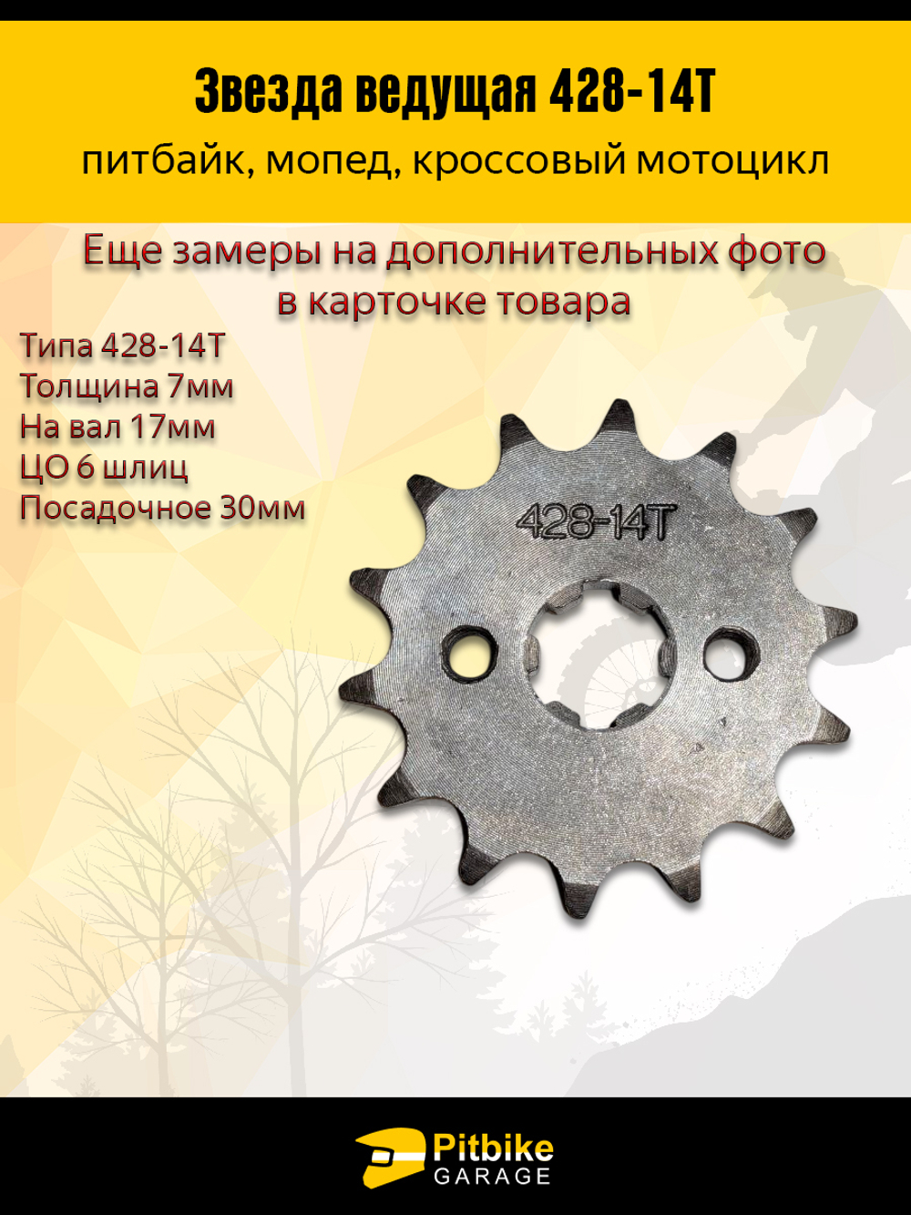 Звезда ведущая передняя для питбайка, мопеда (428-14Т) 17мм сталь