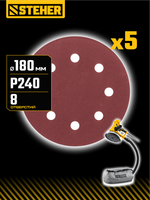STEHER DWH-180-S 180 мм, Р240, шлифовальный круг на липучке, 8 отв., 5 шт. (35682-240)