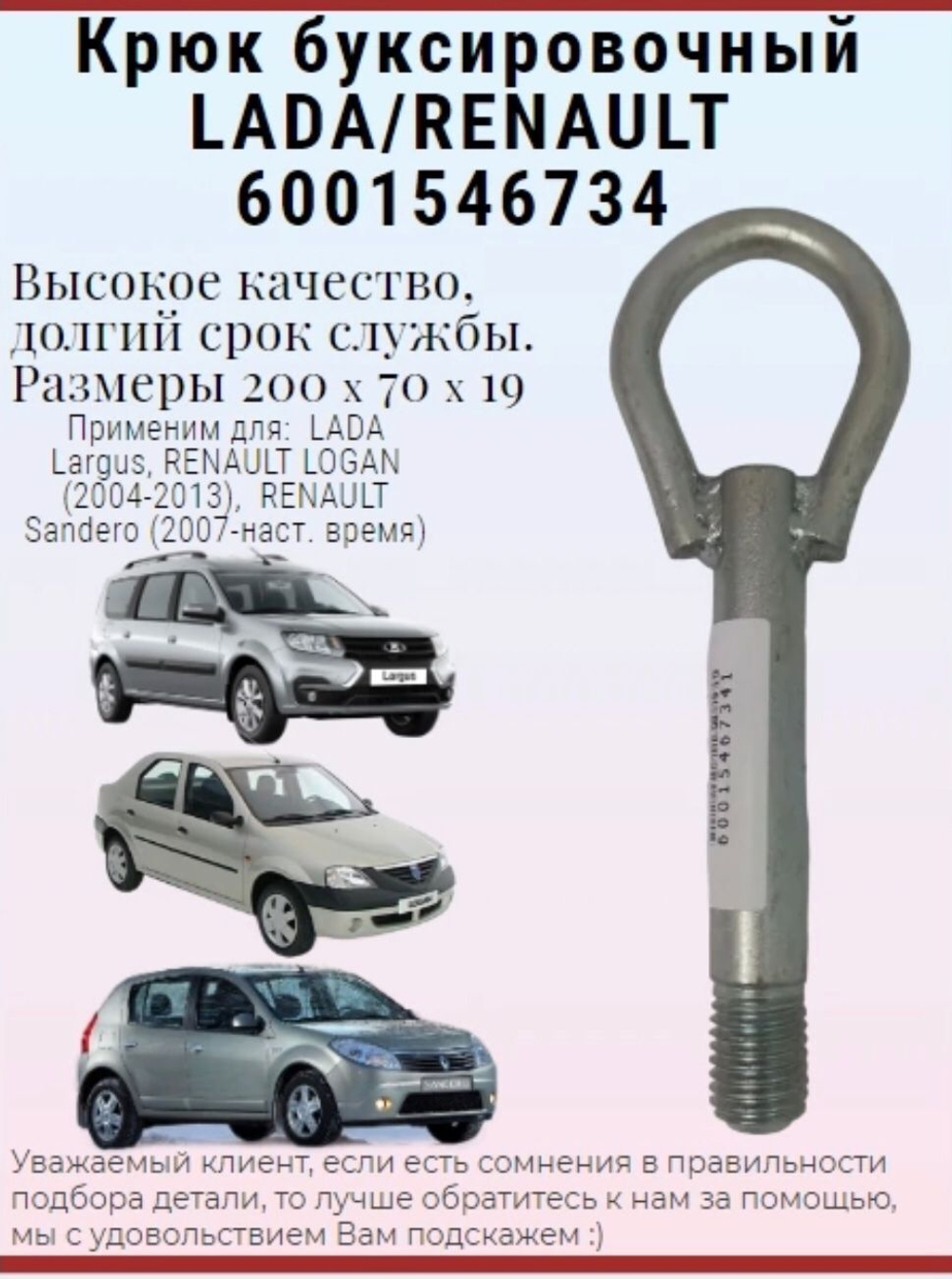 Крюк буксировочный передний в сборе 6001546734 ВАЗ, LADA Largus, RENAULT Logan, Sandero