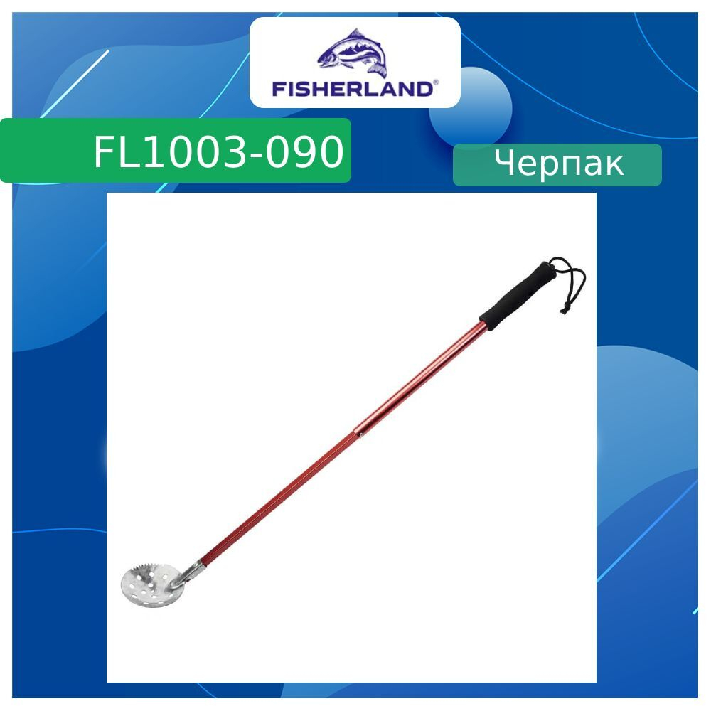 Черпак для зимней рыбалки (рыболовный) FL1003-110 Blue