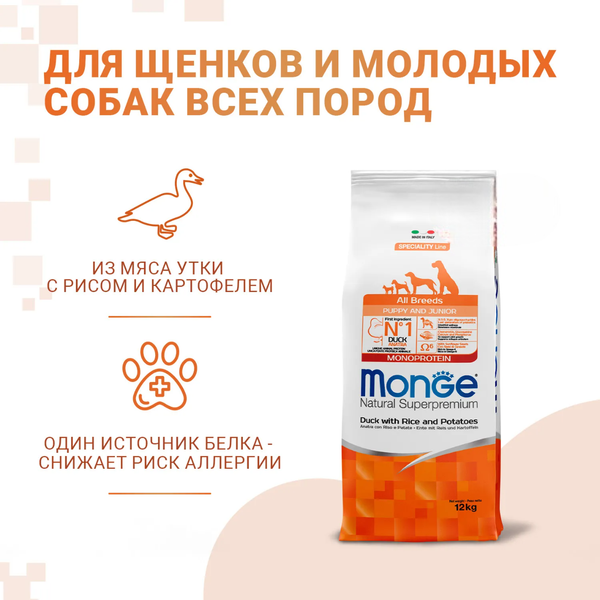 Сухой корм Monge Dog Speciality Line Monoprotein для щенков всех пород, из утки с рисом и картофелем