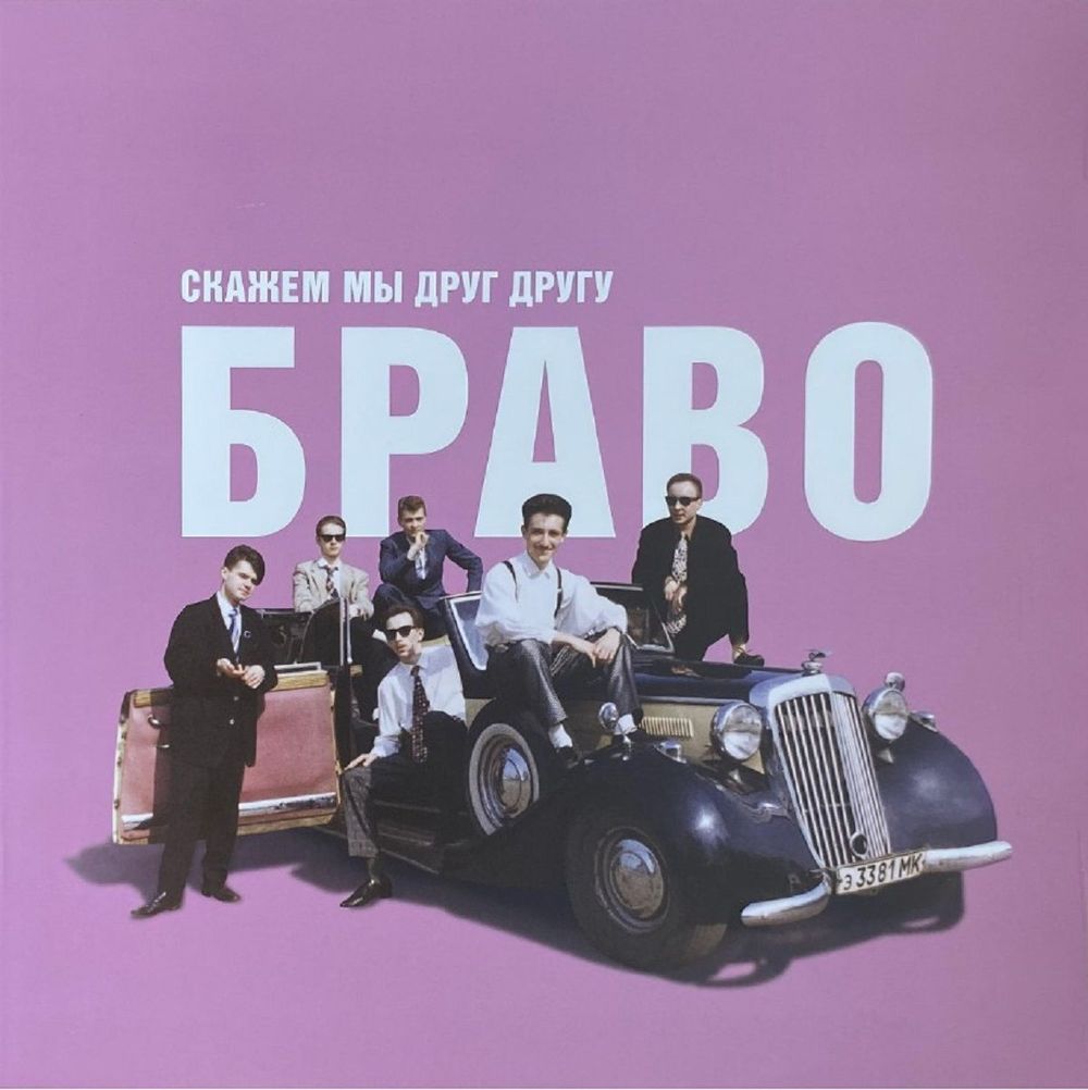 Браво - Скажем Мы Друг Другу Браво! (LP) Новая запечатанная виниловая пластинка + ПОДАРОК