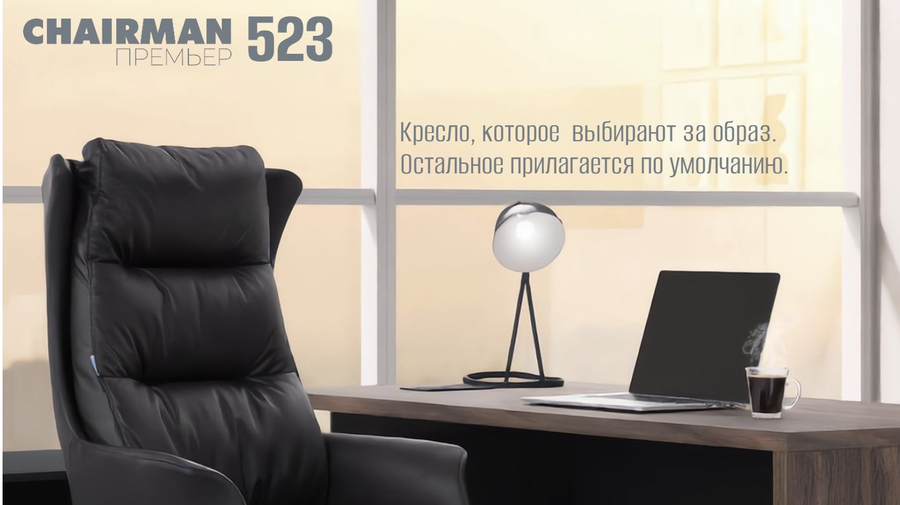 Новинка ! Кресло CHAIRMAN ПРЕМЬЕР 523