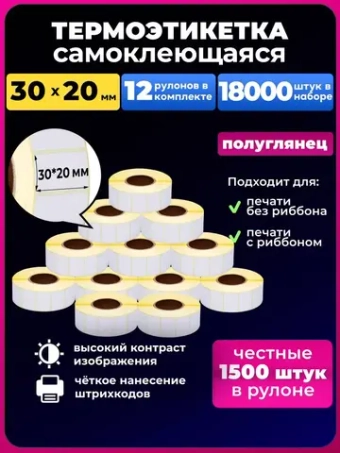 Термоэтикетка 30х20 эко, 12 рулонов.
