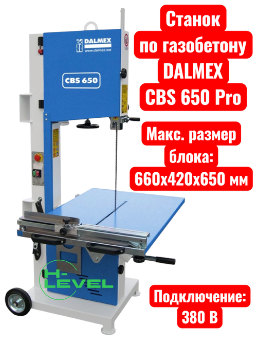 Ленточнопильный станок по газобетону DALMEX CBS 650 Pro (380В)