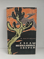 Следы невиданных зверей