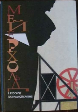 Мейерхольд в русской театральной критике 1892-1918 (Комплект из 2 томов)