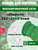 Основа для маскировочной сети 20 мм 210den /24 (1,2мм) 250яч