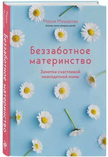 Беззаботное материнство. Заметки счастливой многодетной мамы