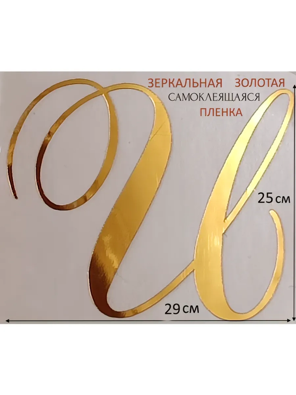 Инициалы для декора фотозоны на свадьбу буква "И"