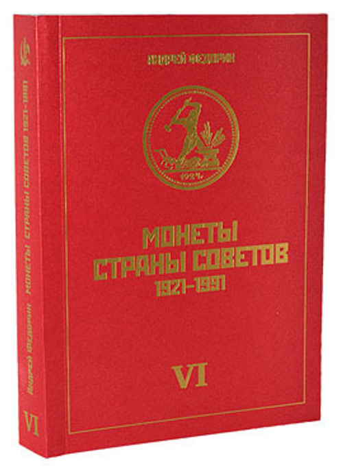 А. Федорин «Монеты Страны Советов 1921-1991 годов» VI издание репринт