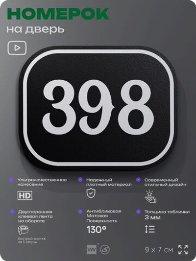 Номерок на дверь квартиры 398, для кабинета, офиса, шильдик 9 х 7 см, черный, Айдентика Технолоджи