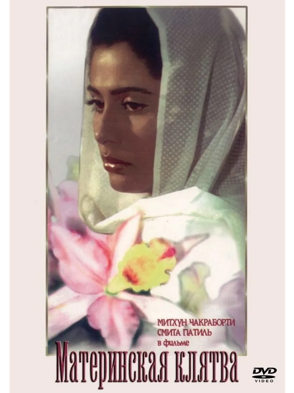 Материнская клятва (1984) (DVD-R)