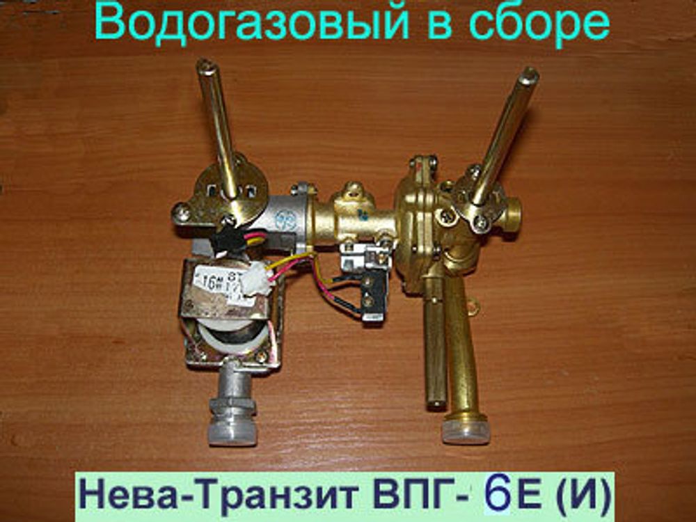 Водогазовый узел в сборе для газовой колонки Нева Транзит ВПГ-6Е (И)