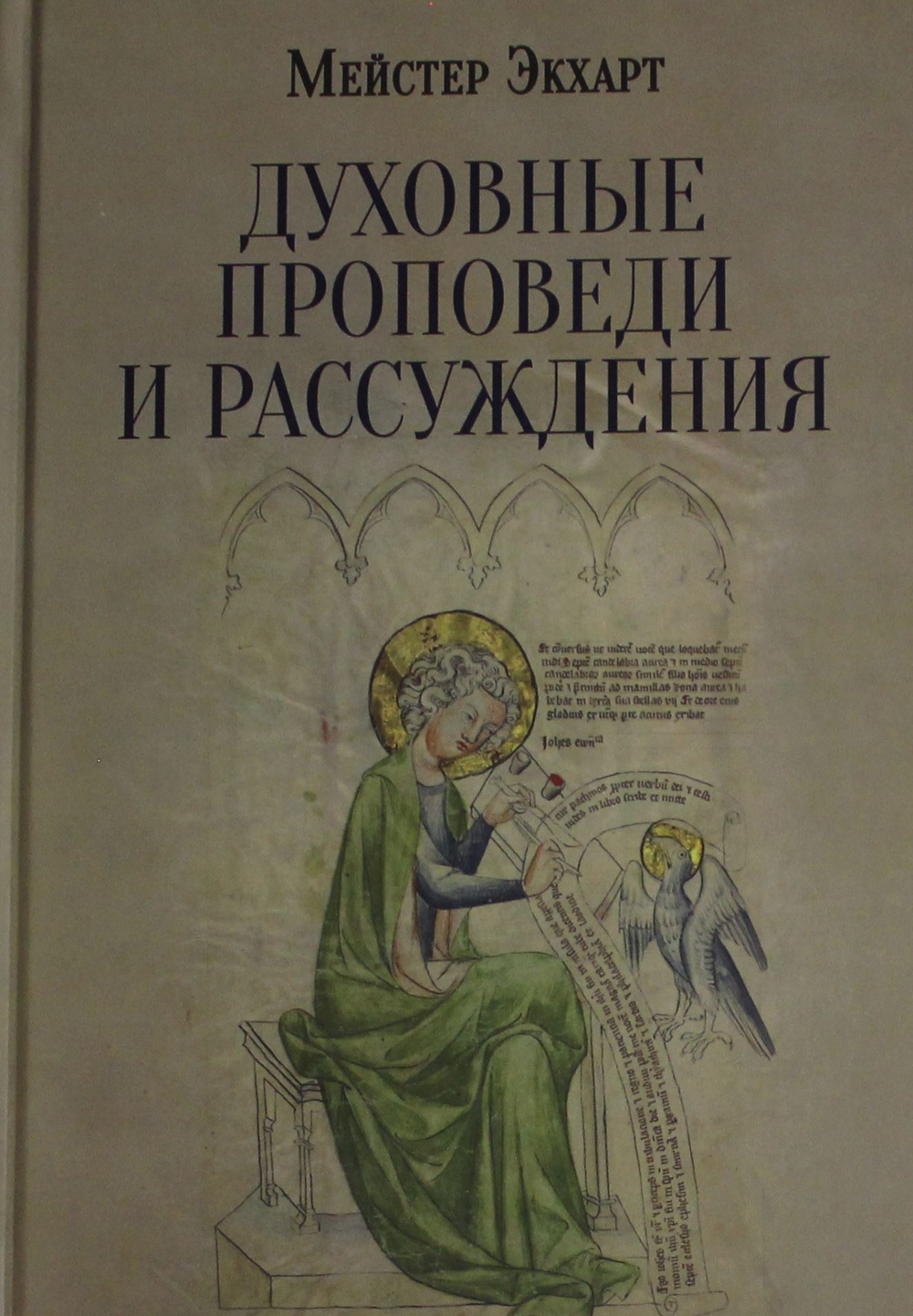 Духовные проповеди и рассуждения