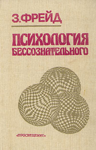 Психология бессознательного
