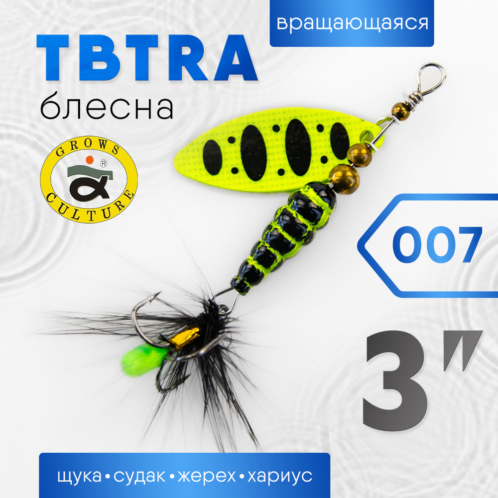 Блесна Grows Culture TBTRA 3"