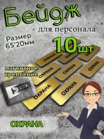 Бейдж на магните  10шт