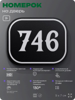 Номерок на дверь квартиры 746, для кабинета, офиса, шильдик 9 х 7 см, черный, Айдентика Технолоджи