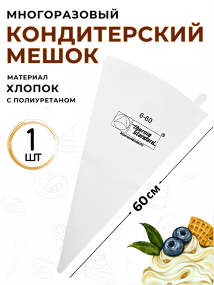 Мешки кондитерские 60 см,материал хлопок с полиуретаном, CGPro