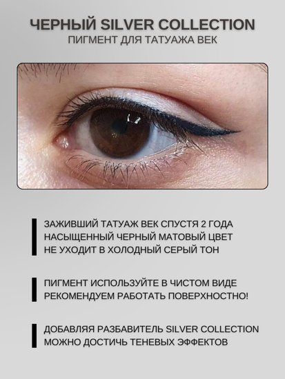 Пигменты «Silver Collection» A. Sivak. - Пигмент для татуажа век "Черный"