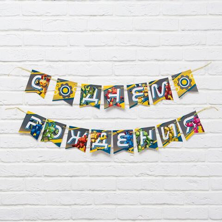 Гирлянда «С Днём Рождения» роботы, длина 240 см