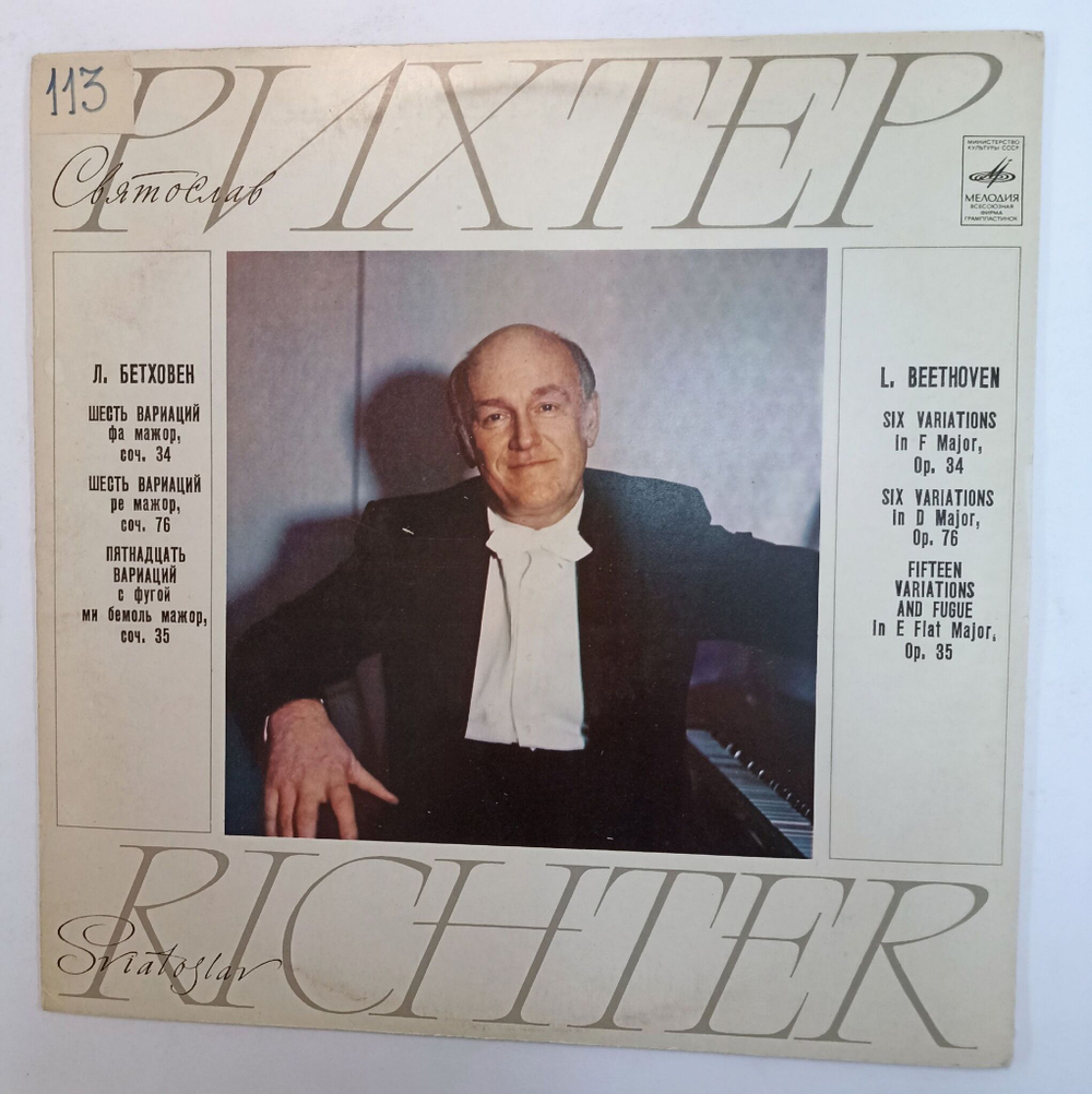 Винтажная виниловая пластинка LP Бетховен Святослав Рихтер Вариации Для Фортепиано (СССР 1971)