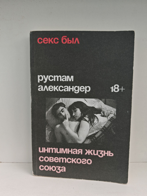 Секс был. Интимная жизнь Советского союза