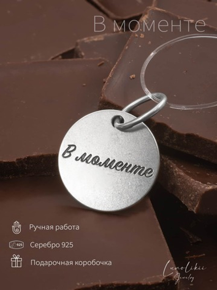 Подвеска «В моменте» из серебра