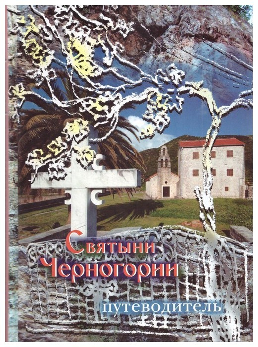 Святые и Святыни Черногории. Путеводитель