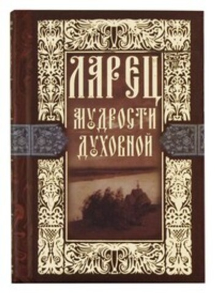 Ларец мудрости духовной (Свято-Елисаветинский м.)