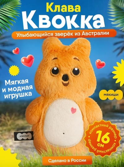 Игрушка "Квокка Клава" 16см. (Мякиши)