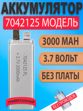 Аккумулятор (батарея) 7042125 3000mah 3,7v высокотоковый 40C (125x42x7 мм)