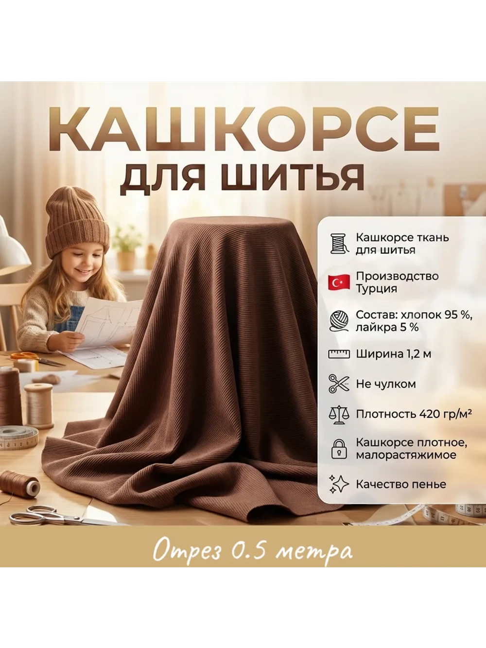 Кашкорсе ткань для рукоделия 0.5 метра