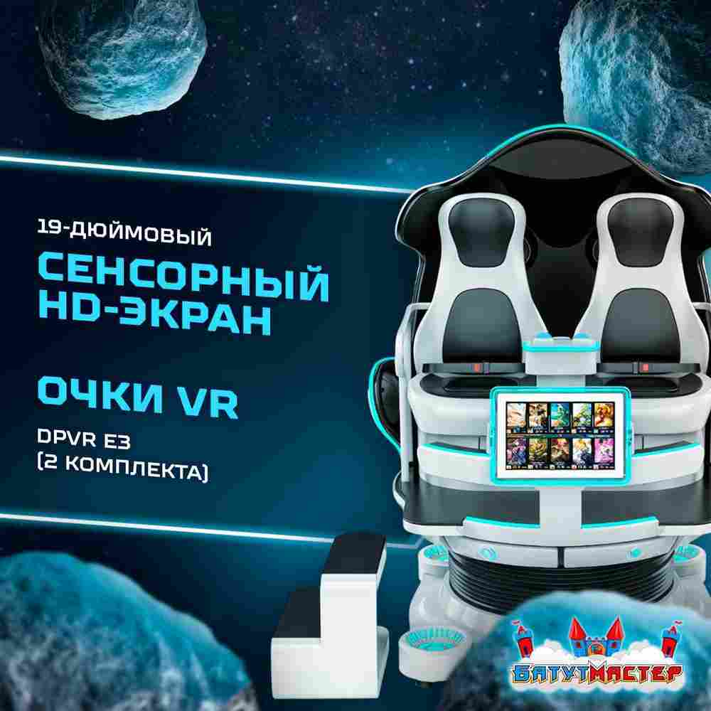 VR-аттракцион «Космическое приключение», 2,49*1,78*2,2 м