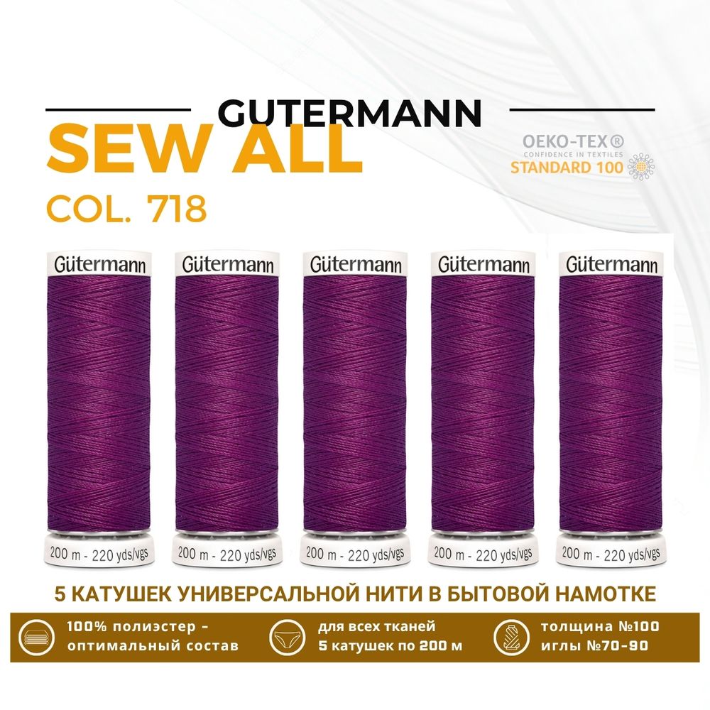 Нитки универсальные Gutermann Sew-all 100 (200 метров), 5 кат. | 718 фиолетовая фуксия