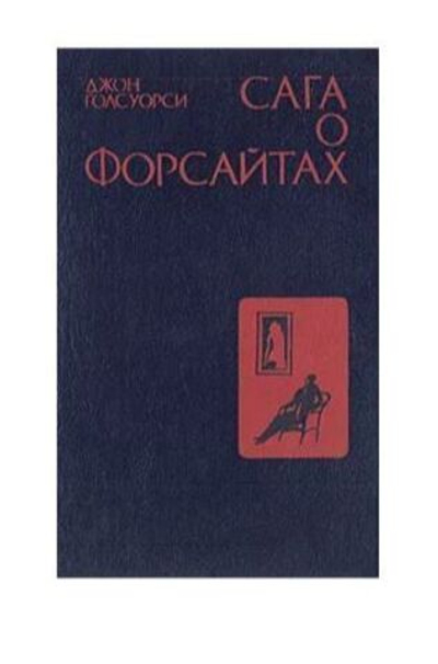 Сага о Форсайтах. В четырех книгах. Книга 2