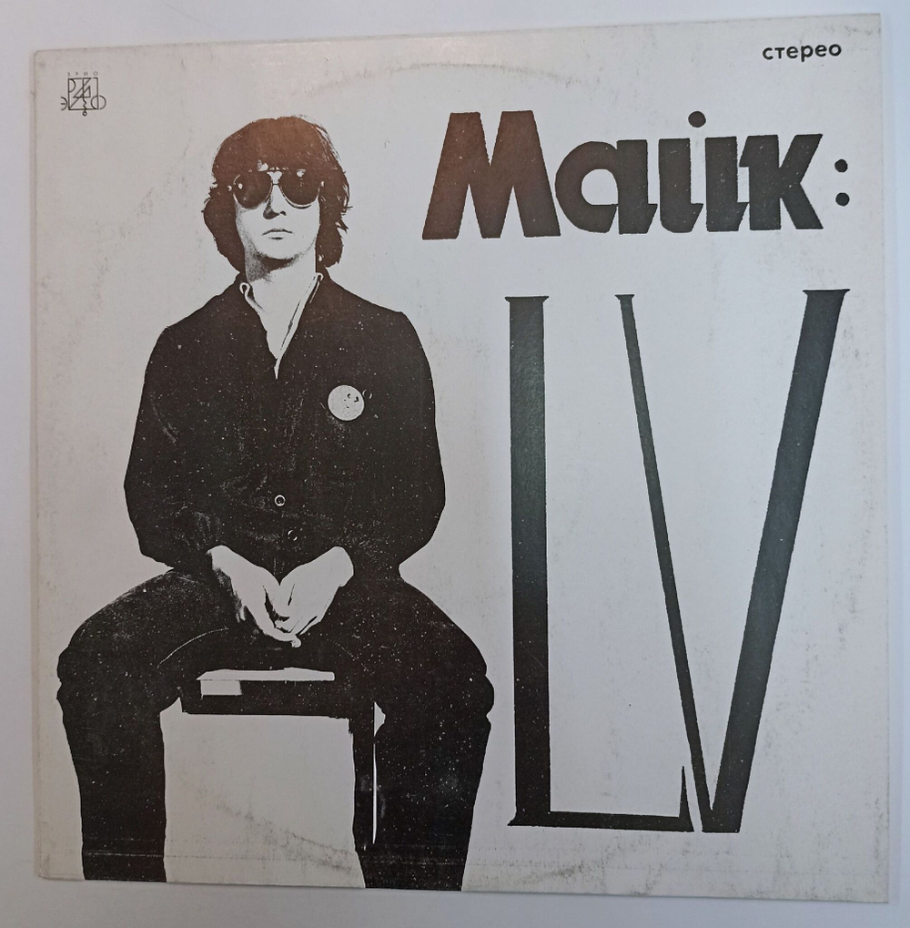 Винтажная виниловая пластинка LP Михаил Науменко Майк LV (СССР 1991)