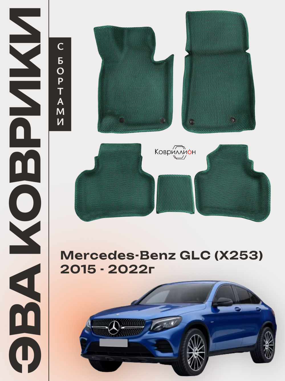 Автомобильные коврики ЭВА с бортами для Mercedes-Benz GLC I (X253) 15-22г.