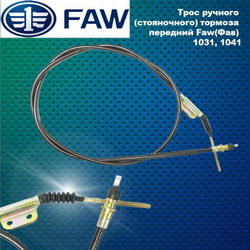 Трос стояночного тормоза передний Faw (ФАВ) 1031,1041 (3508075Q3),3508075-Q3
