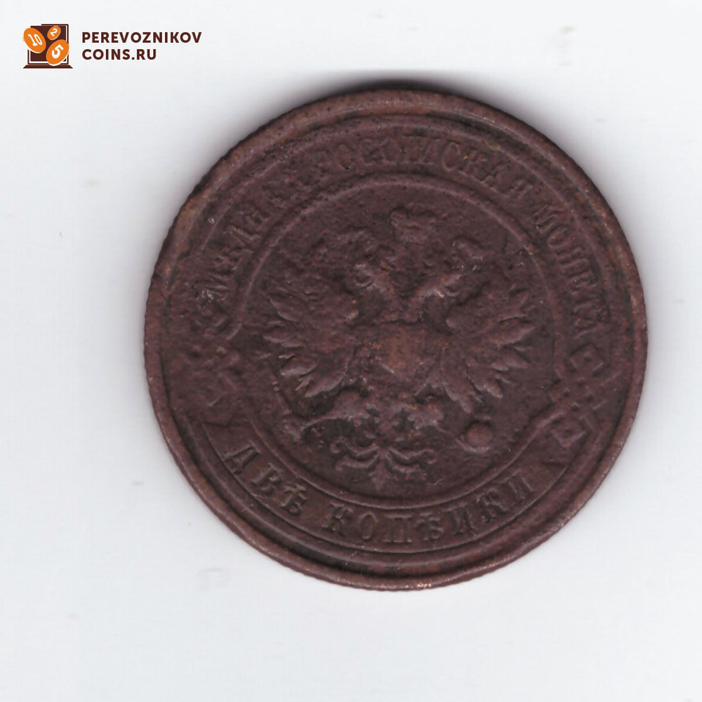 2 копейки 1914  СПБ Николай II  VF-