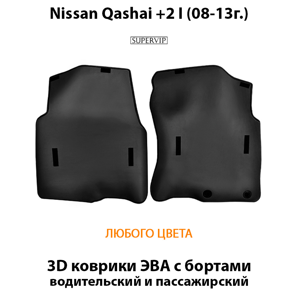 передние эва коврики в салон авто для Nissan Qashqai + 2 I (08-13г.) от supervip