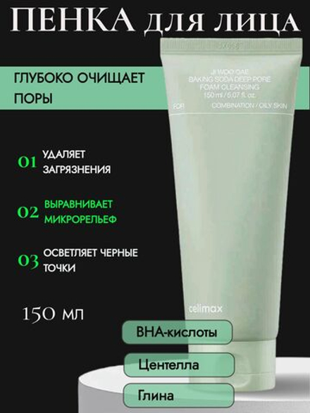 Пенка для глубокого очищения с содой Celimax Jiwoogae Baking Soda Deep Pore Foam Cleansing