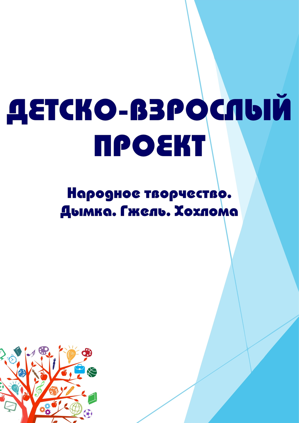 Детско-взрослый проект "Народное творчество. Дымка. Гжель. Хохлома"